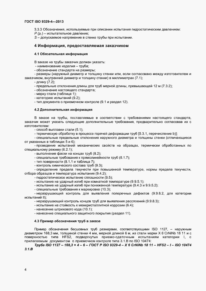Страница 8 ГОСТ ISO 9329-4-2013