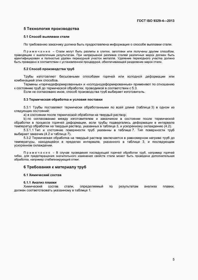 Страница 9 ГОСТ ISO 9329-4-2013