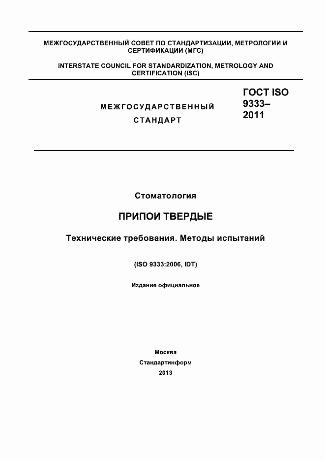 Страница 1 ГОСТ ISO 9333-2011
