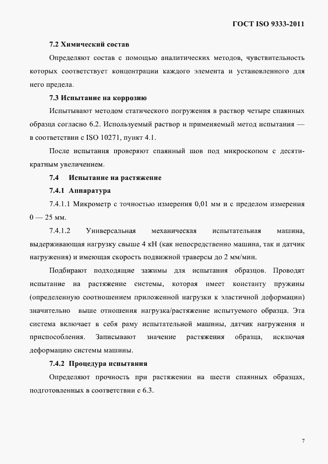 Страница 10 ГОСТ ISO 9333-2011