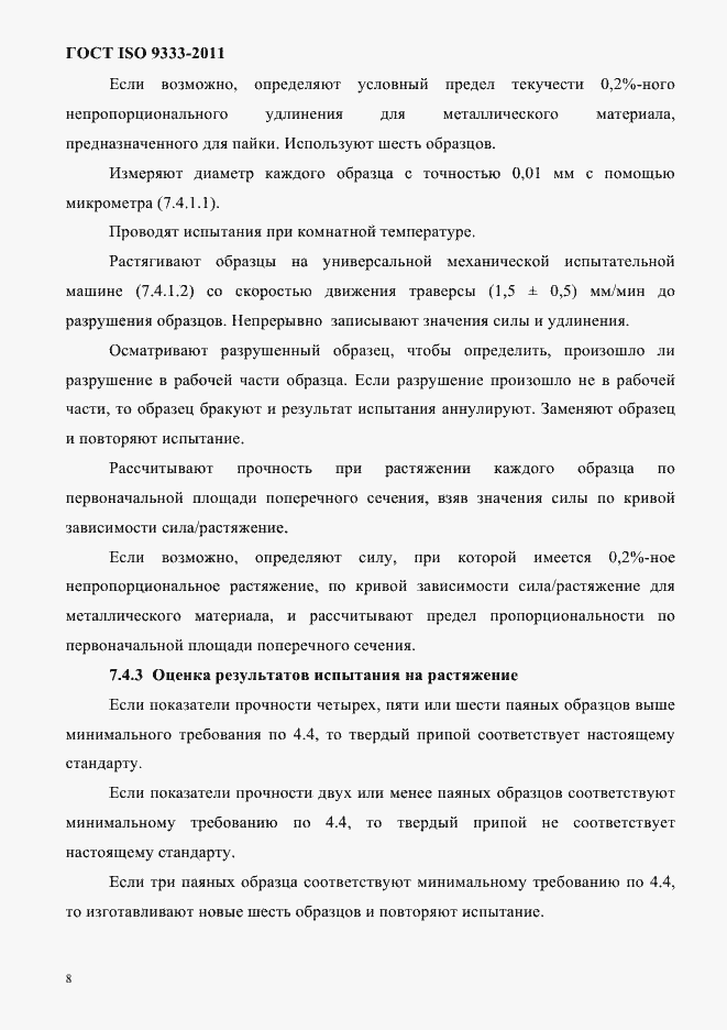 Страница 11 ГОСТ ISO 9333-2011