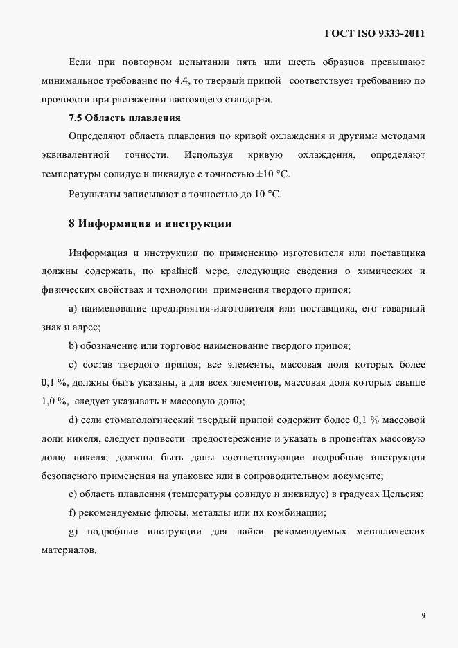 Страница 12 ГОСТ ISO 9333-2011