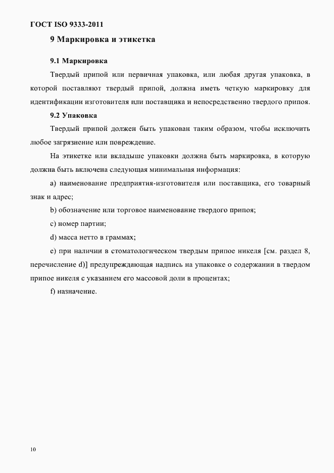 Страница 13 ГОСТ ISO 9333-2011