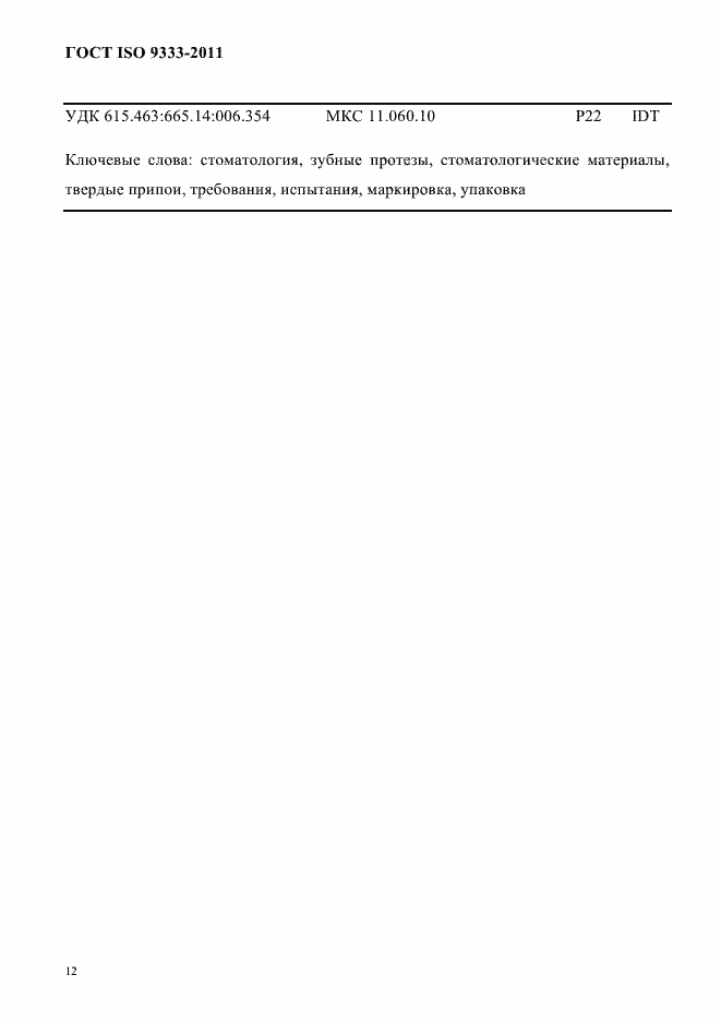 Страница 15 ГОСТ ISO 9333-2011