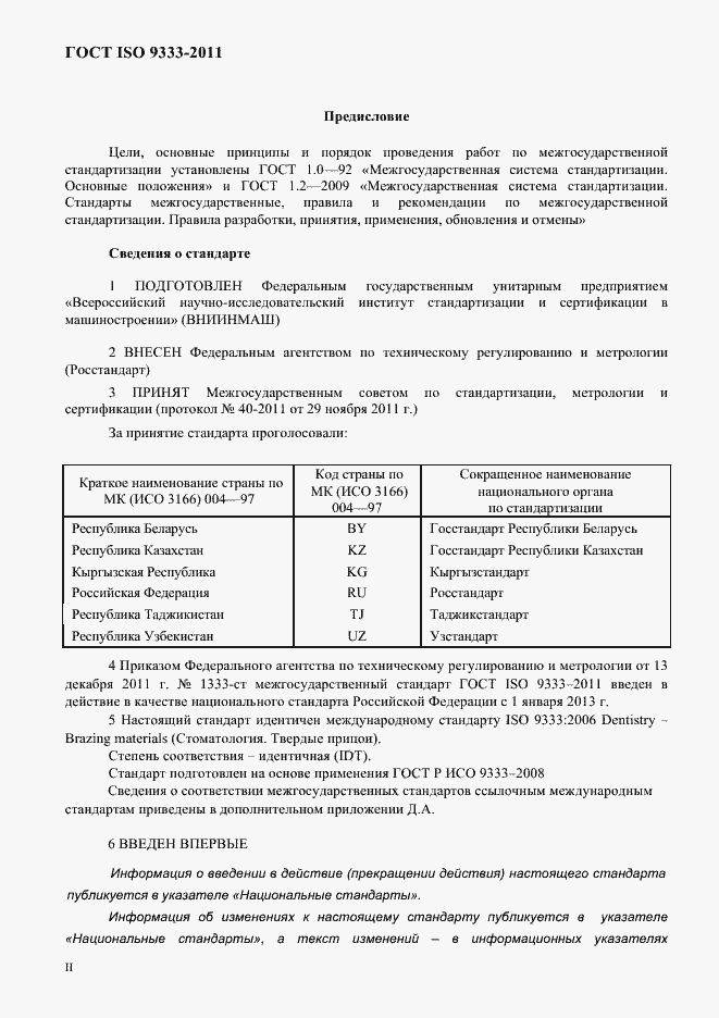 Страница 2 ГОСТ ISO 9333-2011