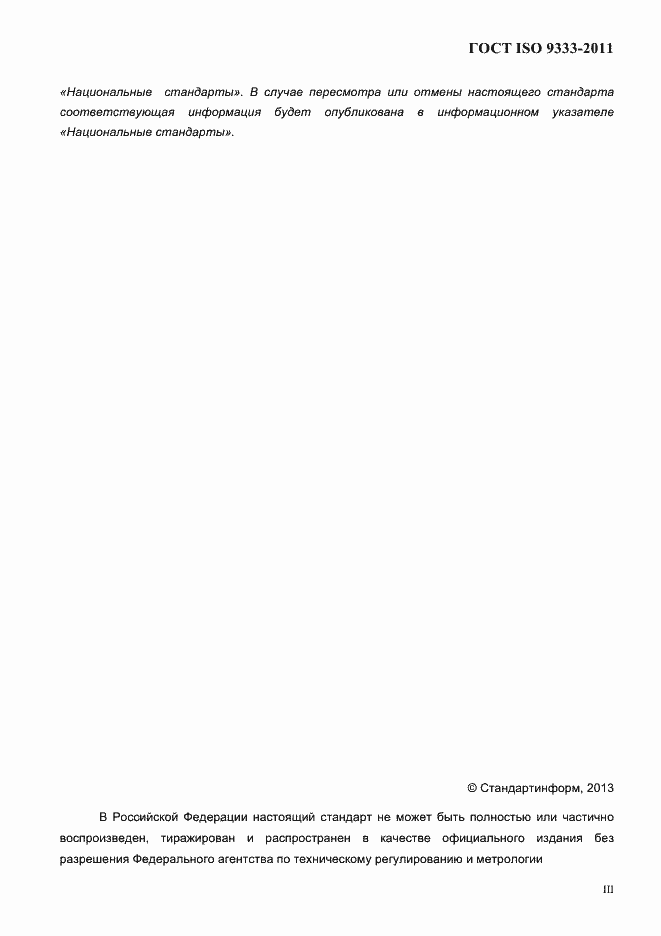 Страница 3 ГОСТ ISO 9333-2011