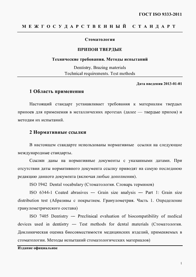 Страница 4 ГОСТ ISO 9333-2011