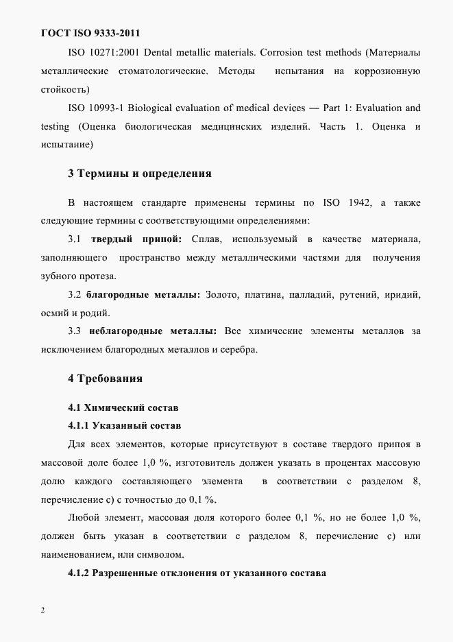 Страница 5 ГОСТ ISO 9333-2011