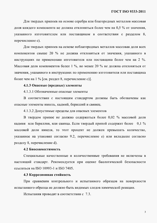 Страница 6 ГОСТ ISO 9333-2011