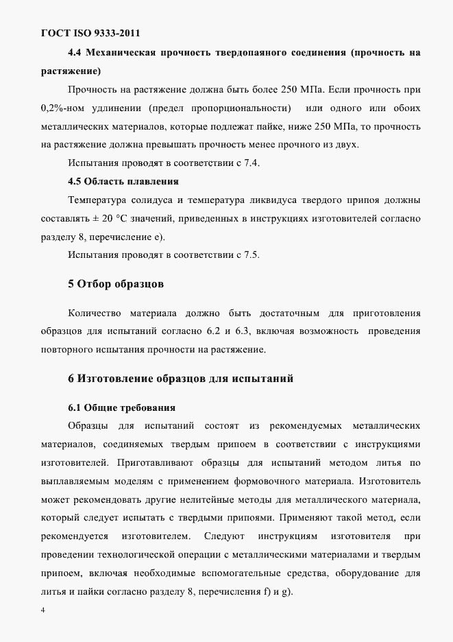 Страница 7 ГОСТ ISO 9333-2011