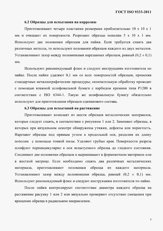 Страница 8 ГОСТ ISO 9333-2011