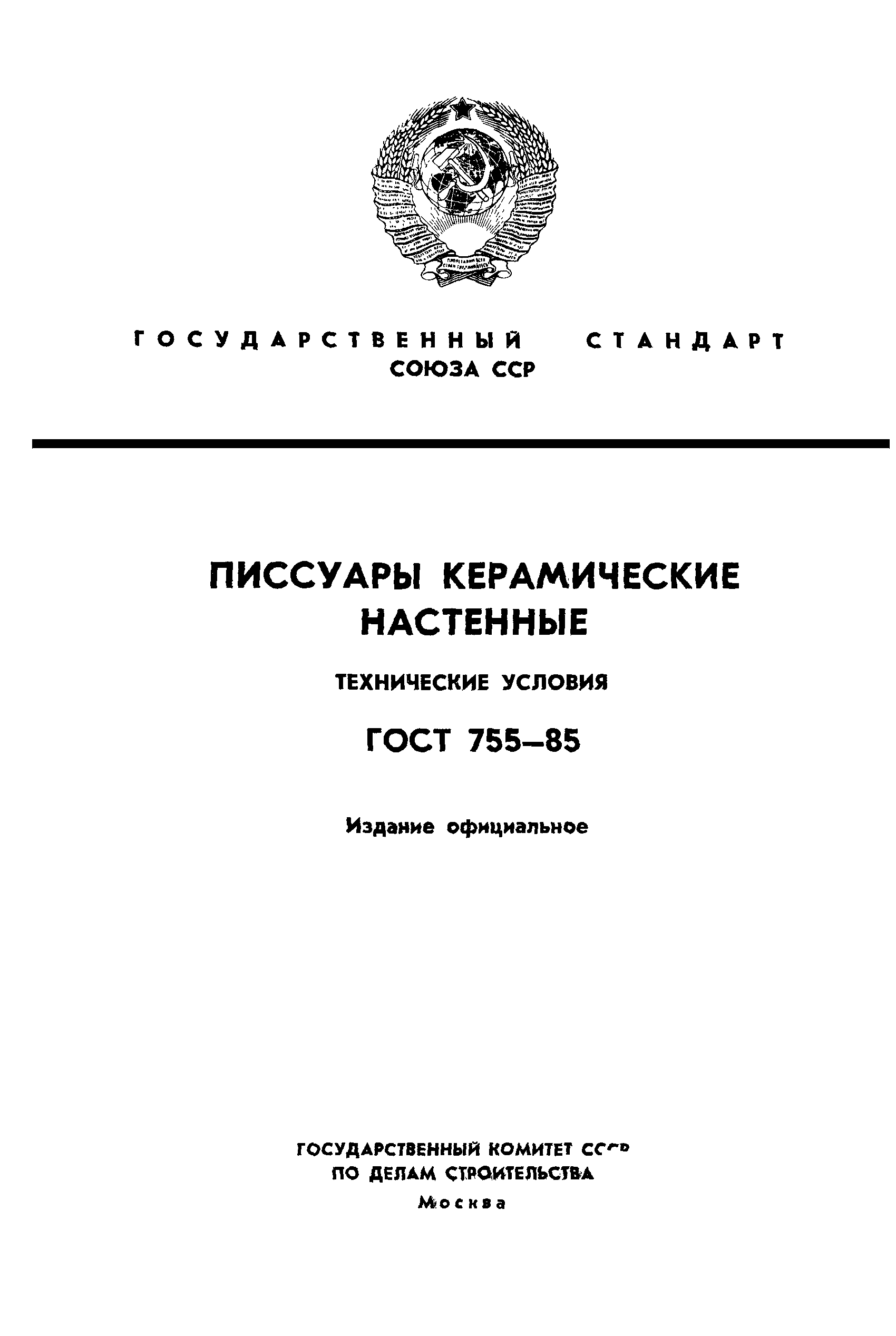 Страница 1 ГОСТ 755-85
