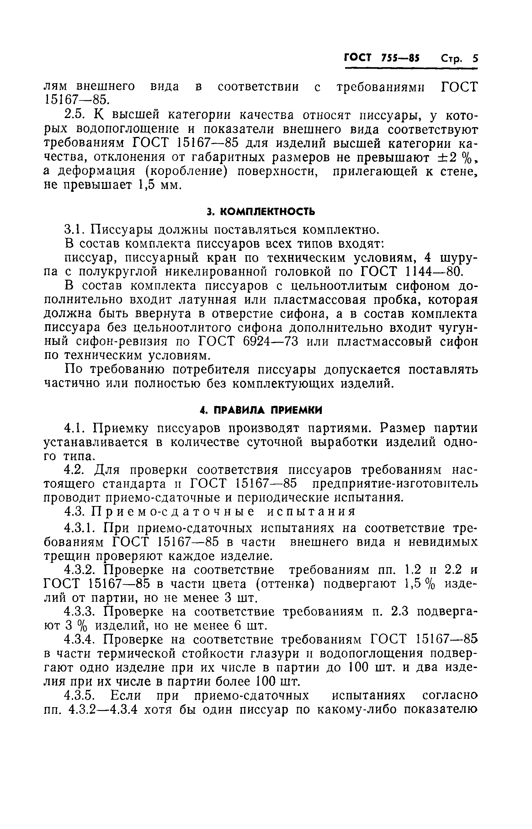 Страница 7 ГОСТ 755-85