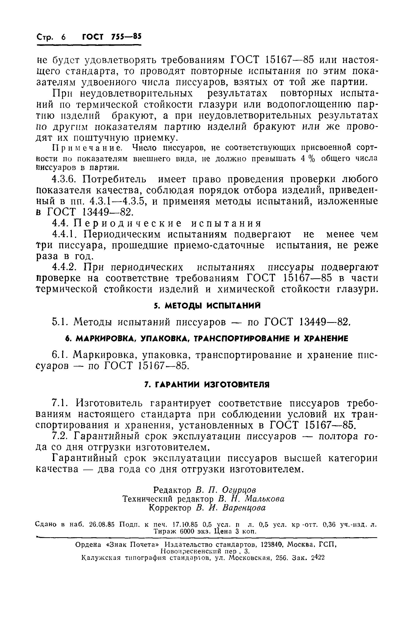 Страница 8 ГОСТ 755-85