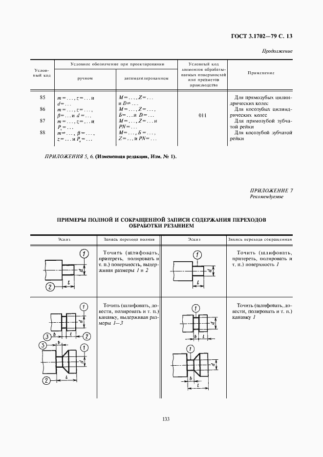 Страница 13 ГОСТ 3.1702-79