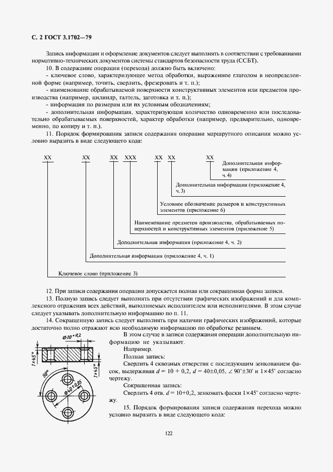 Страница 2 ГОСТ 3.1702-79
