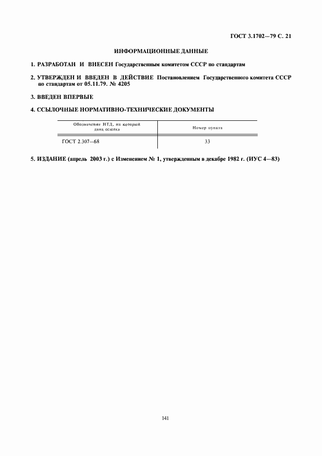 Страница 21 ГОСТ 3.1702-79