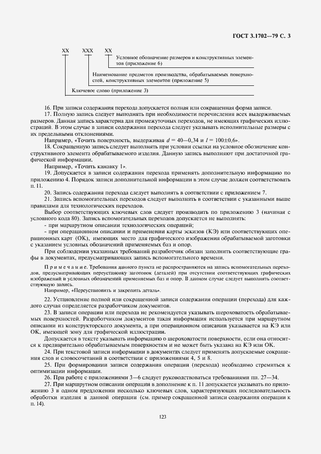 Страница 3 ГОСТ 3.1702-79