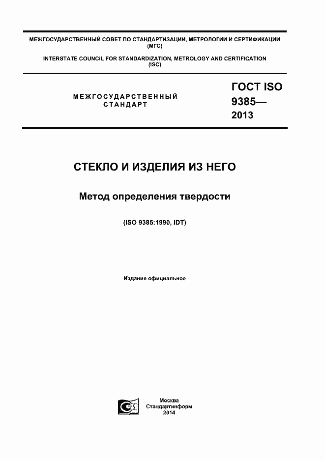 Страница 1 ГОСТ ISO 9385-2013