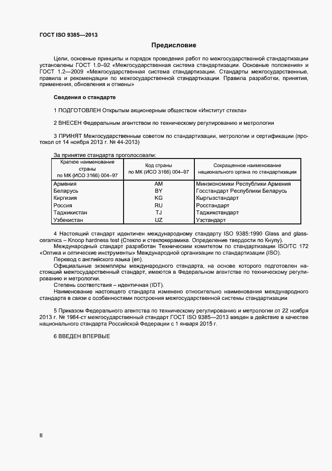 Страница 2 ГОСТ ISO 9385-2013
