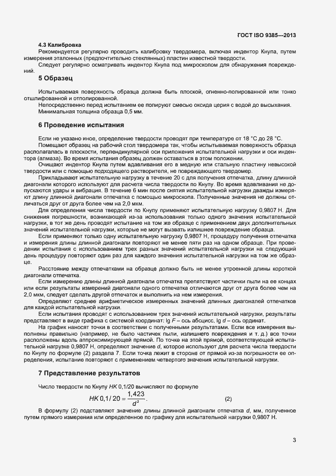 Страница 7 ГОСТ ISO 9385-2013