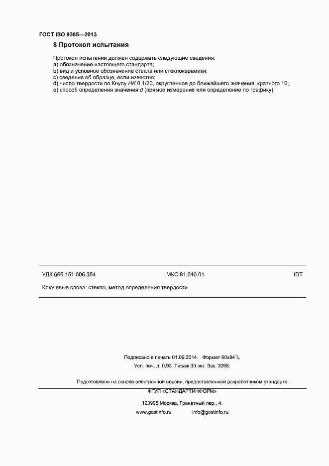 Страница 8 ГОСТ ISO 9385-2013