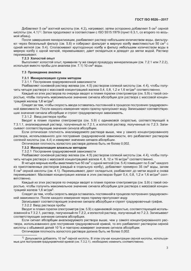 Страница 7 ГОСТ ISO 9526-2017