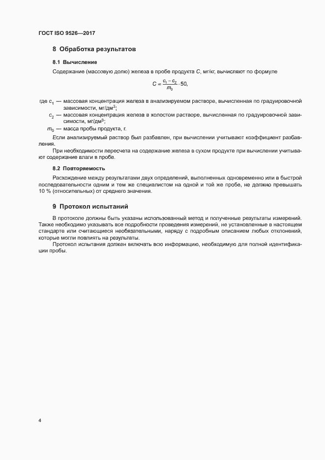 Страница 8 ГОСТ ISO 9526-2017