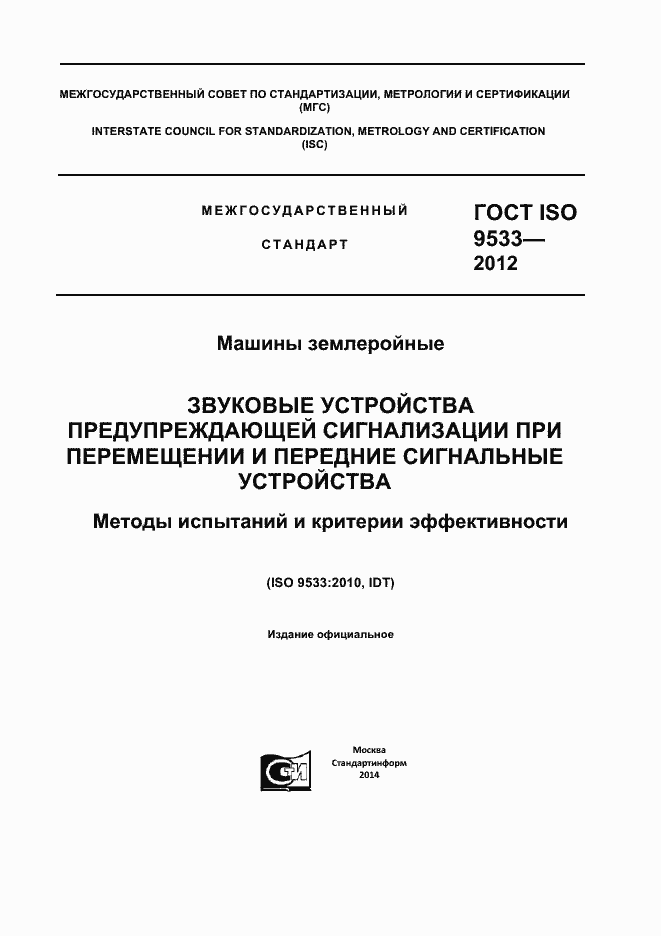 Страница 1 ГОСТ ISO 9533-2012
