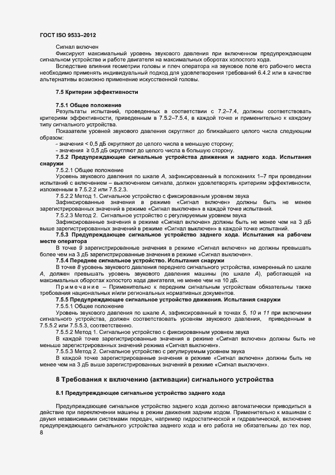 Страница 11 ГОСТ ISO 9533-2012