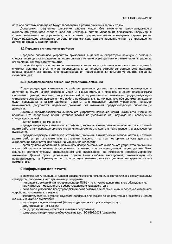 Страница 12 ГОСТ ISO 9533-2012