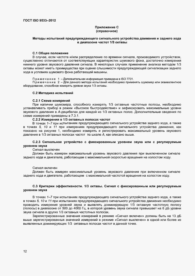 Страница 15 ГОСТ ISO 9533-2012