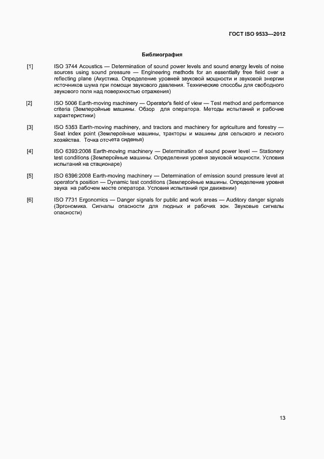 Страница 16 ГОСТ ISO 9533-2012