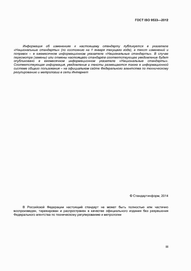Страница 3 ГОСТ ISO 9533-2012
