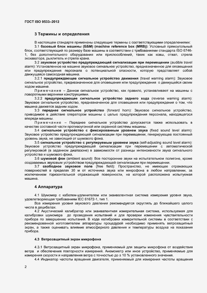 Страница 5 ГОСТ ISO 9533-2012