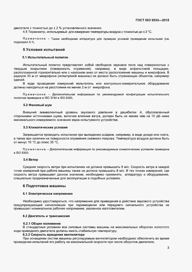 Страница 6 ГОСТ ISO 9533-2012