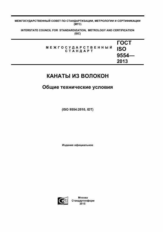 Страница 1 ГОСТ ISO 9554-2013