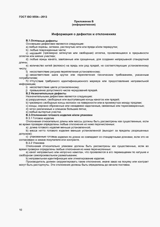 Страница 13 ГОСТ ISO 9554-2013
