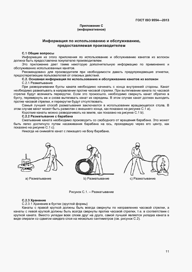 Страница 14 ГОСТ ISO 9554-2013