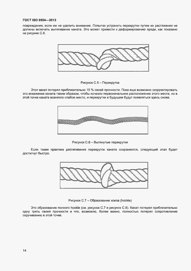 Страница 17 ГОСТ ISO 9554-2013