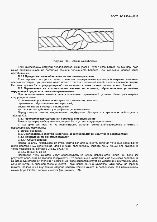 Страница 18 ГОСТ ISO 9554-2013