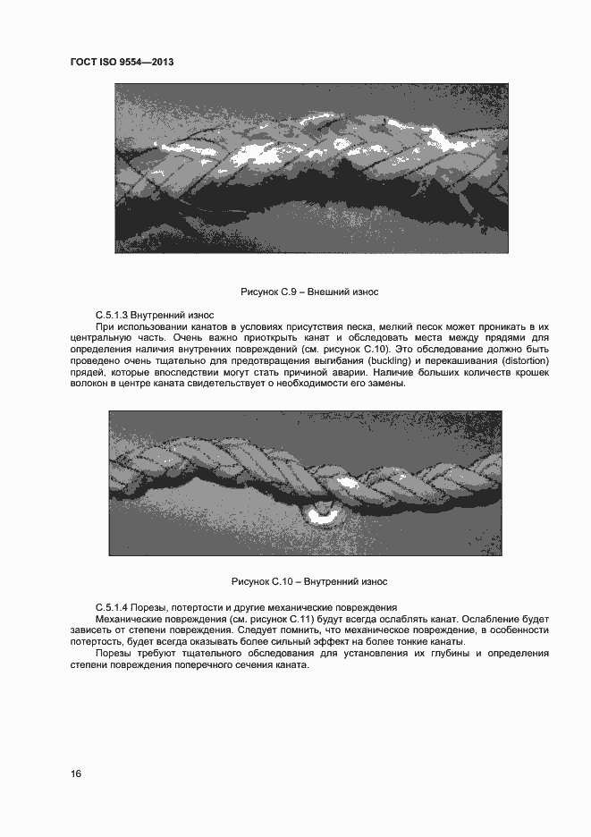 Страница 19 ГОСТ ISO 9554-2013