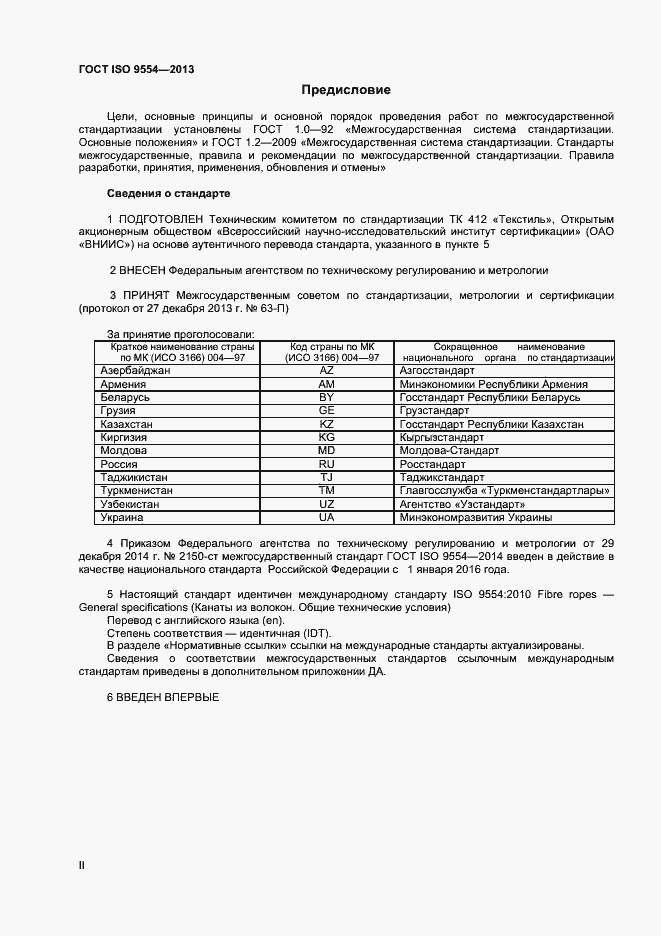 Страница 2 ГОСТ ISO 9554-2013
