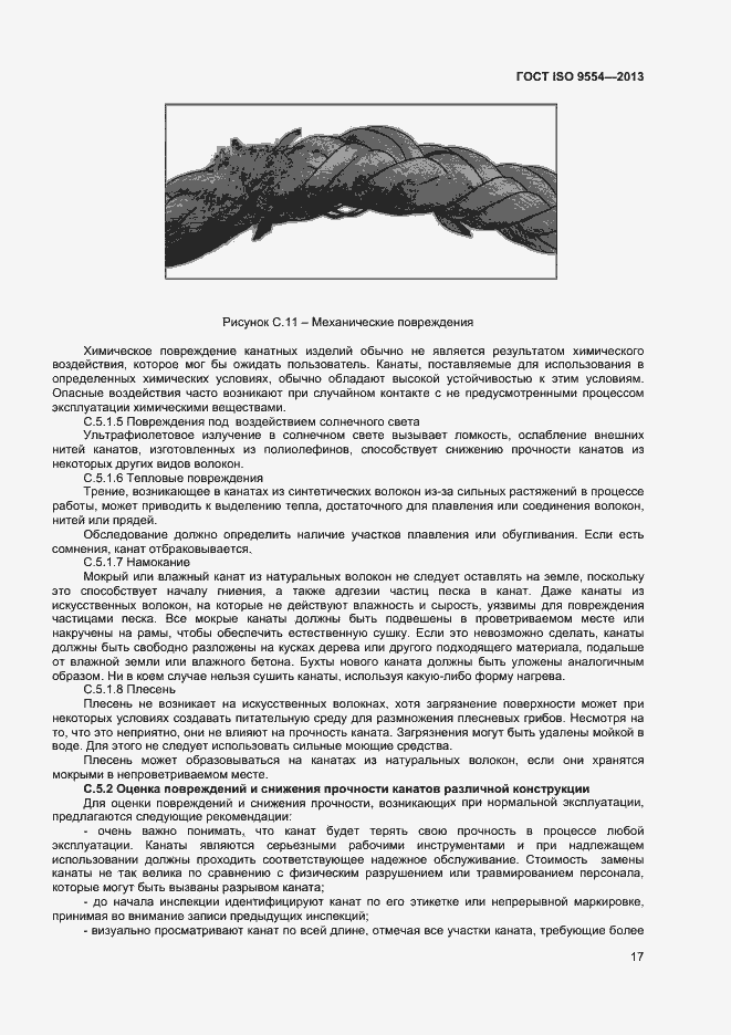 Страница 20 ГОСТ ISO 9554-2013