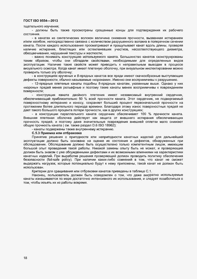 Страница 21 ГОСТ ISO 9554-2013