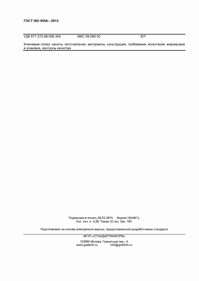 Страница 25 ГОСТ ISO 9554-2013