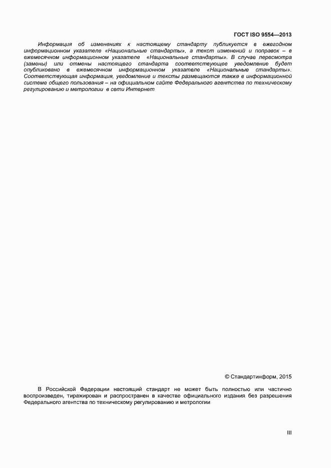 Страница 3 ГОСТ ISO 9554-2013