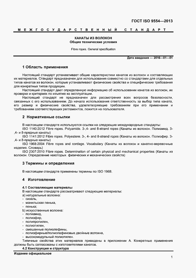 Страница 4 ГОСТ ISO 9554-2013