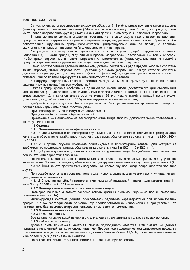 Страница 5 ГОСТ ISO 9554-2013