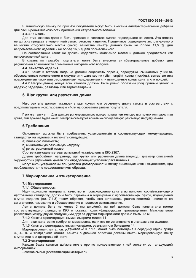Страница 6 ГОСТ ISO 9554-2013